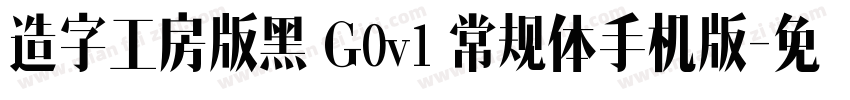 造字工房版黑 G0v1 常规体手机版字体转换